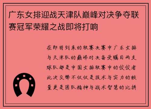 广东女排迎战天津队巅峰对决争夺联赛冠军荣耀之战即将打响