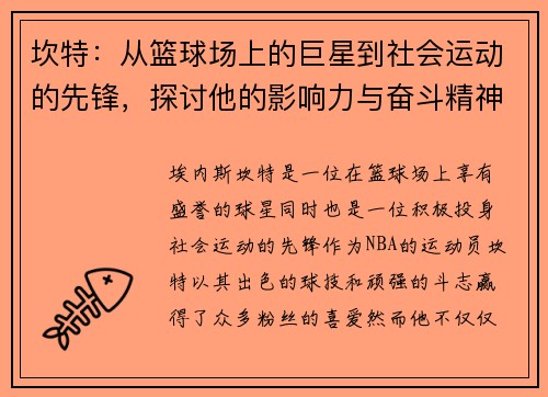 坎特：从篮球场上的巨星到社会运动的先锋，探讨他的影响力与奋斗精神