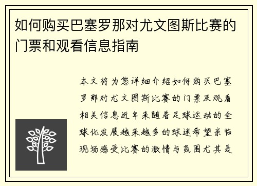 如何购买巴塞罗那对尤文图斯比赛的门票和观看信息指南