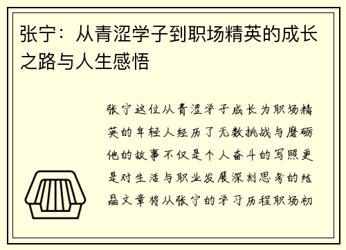 张宁：从青涩学子到职场精英的成长之路与人生感悟
