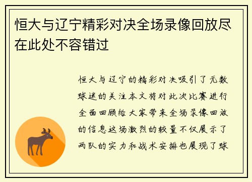 恒大与辽宁精彩对决全场录像回放尽在此处不容错过