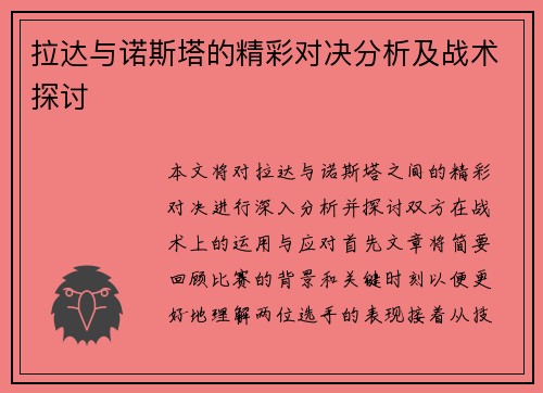 拉达与诺斯塔的精彩对决分析及战术探讨