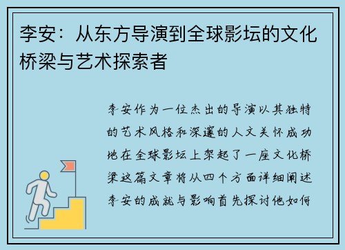 李安：从东方导演到全球影坛的文化桥梁与艺术探索者