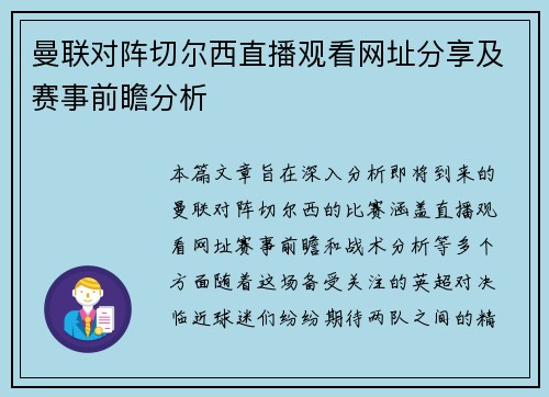曼联对阵切尔西直播观看网址分享及赛事前瞻分析