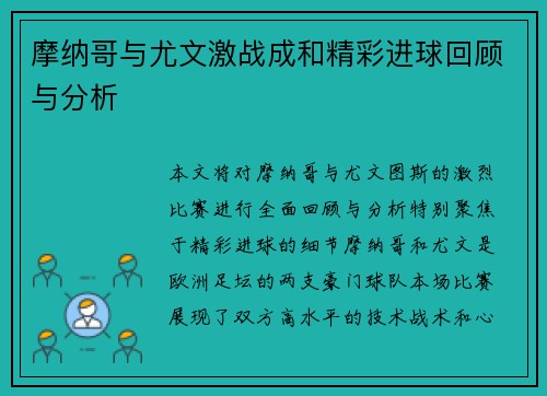 摩纳哥与尤文激战成和精彩进球回顾与分析
