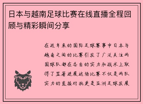 日本与越南足球比赛在线直播全程回顾与精彩瞬间分享