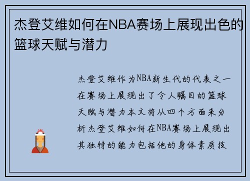 杰登艾维如何在NBA赛场上展现出色的篮球天赋与潜力