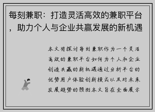 每刻兼职：打造灵活高效的兼职平台，助力个人与企业共赢发展的新机遇