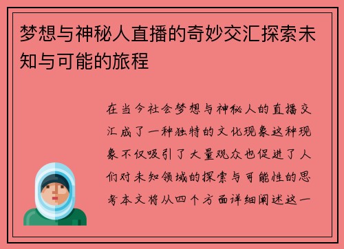 梦想与神秘人直播的奇妙交汇探索未知与可能的旅程