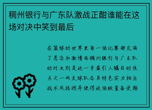 稠州银行与广东队激战正酣谁能在这场对决中笑到最后