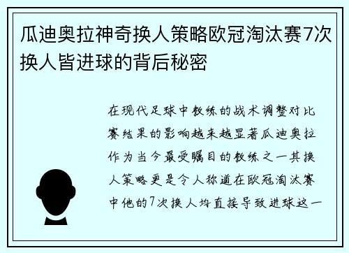 瓜迪奥拉神奇换人策略欧冠淘汰赛7次换人皆进球的背后秘密