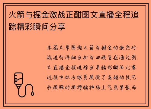 火箭与掘金激战正酣图文直播全程追踪精彩瞬间分享