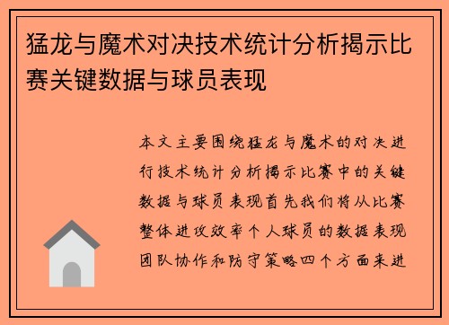 猛龙与魔术对决技术统计分析揭示比赛关键数据与球员表现