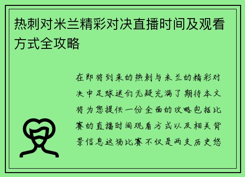热刺对米兰精彩对决直播时间及观看方式全攻略