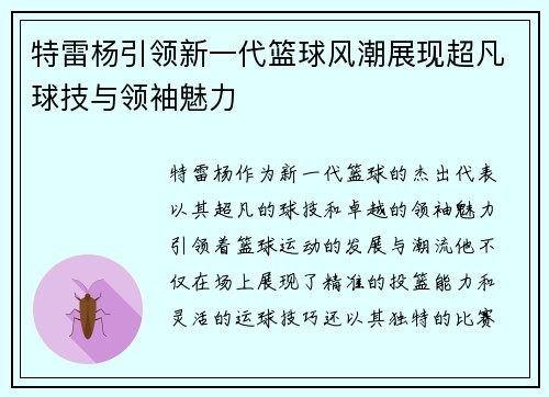 特雷杨引领新一代篮球风潮展现超凡球技与领袖魅力