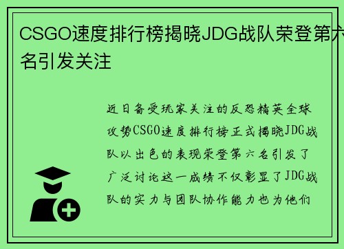 CSGO速度排行榜揭晓JDG战队荣登第六名引发关注