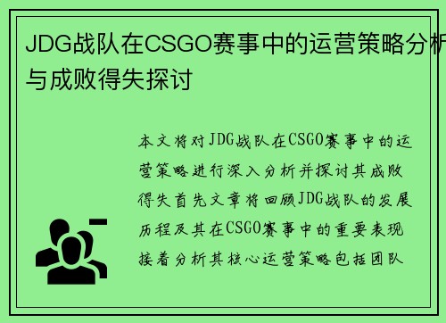 JDG战队在CSGO赛事中的运营策略分析与成败得失探讨