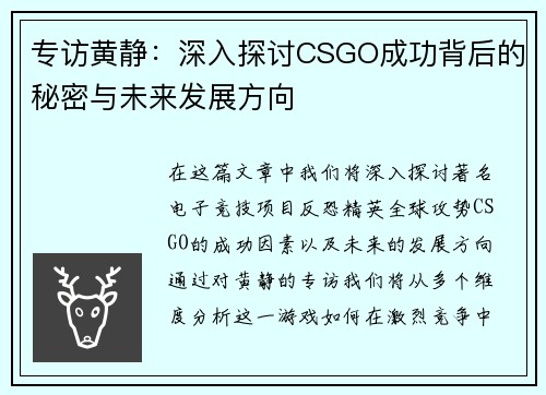专访黄静：深入探讨CSGO成功背后的秘密与未来发展方向