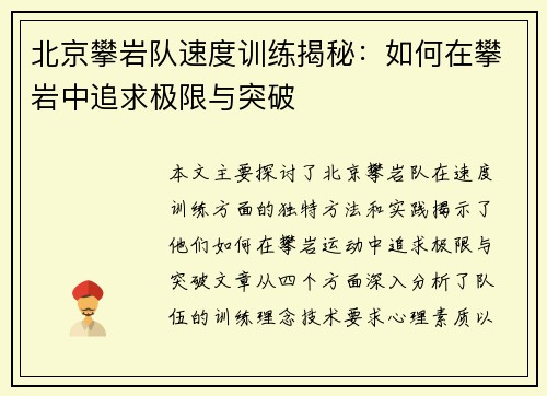 北京攀岩队速度训练揭秘：如何在攀岩中追求极限与突破