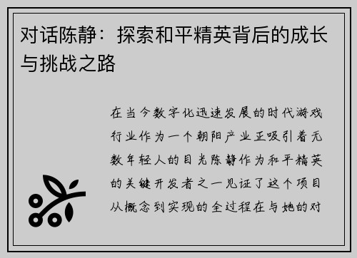 对话陈静：探索和平精英背后的成长与挑战之路