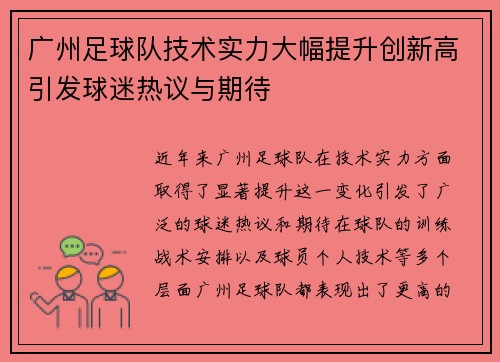 广州足球队技术实力大幅提升创新高引发球迷热议与期待