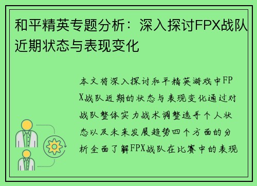 和平精英专题分析：深入探讨FPX战队近期状态与表现变化