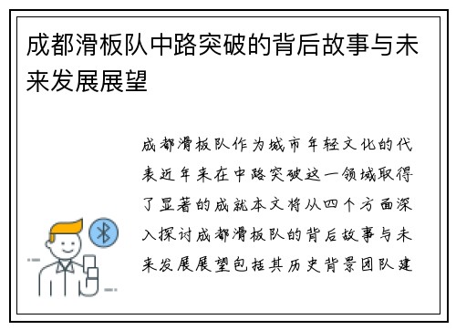 成都滑板队中路突破的背后故事与未来发展展望