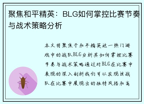 聚焦和平精英：BLG如何掌控比赛节奏与战术策略分析