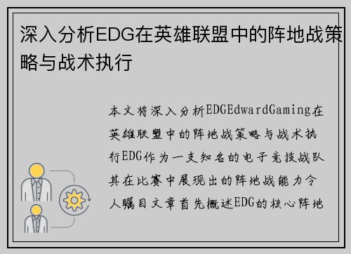 深入分析EDG在英雄联盟中的阵地战策略与战术执行