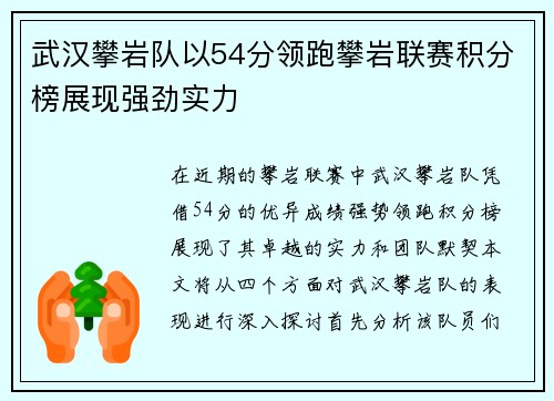 武汉攀岩队以54分领跑攀岩联赛积分榜展现强劲实力