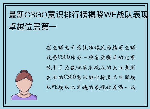 最新CSGO意识排行榜揭晓WE战队表现卓越位居第一