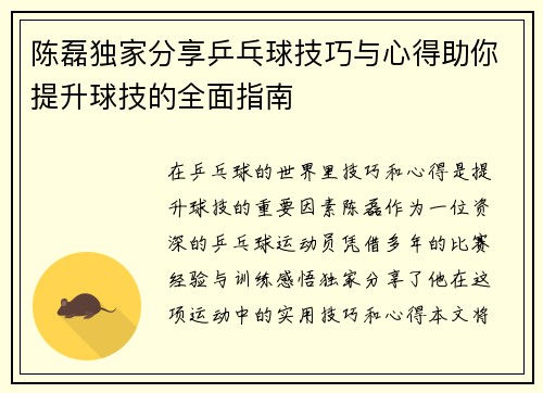 陈磊独家分享乒乓球技巧与心得助你提升球技的全面指南