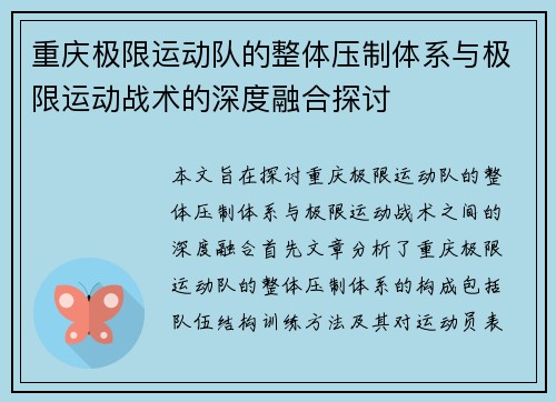 重庆极限运动队的整体压制体系与极限运动战术的深度融合探讨