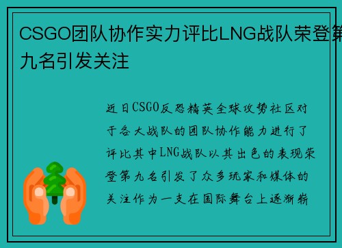 CSGO团队协作实力评比LNG战队荣登第九名引发关注