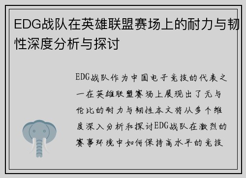 EDG战队在英雄联盟赛场上的耐力与韧性深度分析与探讨