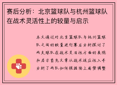 赛后分析：北京篮球队与杭州篮球队在战术灵活性上的较量与启示