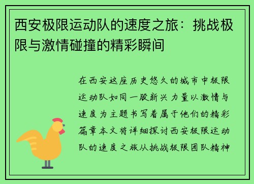 西安极限运动队的速度之旅：挑战极限与激情碰撞的精彩瞬间