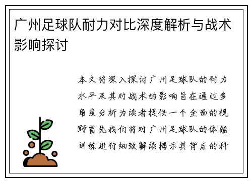 广州足球队耐力对比深度解析与战术影响探讨