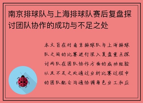 南京排球队与上海排球队赛后复盘探讨团队协作的成功与不足之处