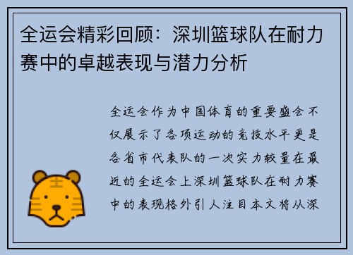 全运会精彩回顾：深圳篮球队在耐力赛中的卓越表现与潜力分析