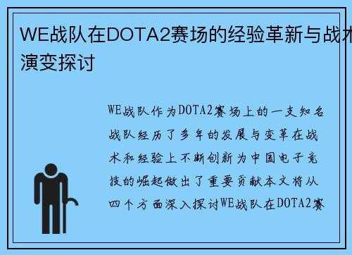 WE战队在DOTA2赛场的经验革新与战术演变探讨