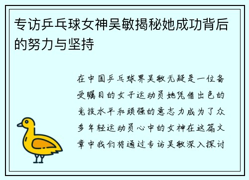 专访乒乓球女神吴敏揭秘她成功背后的努力与坚持