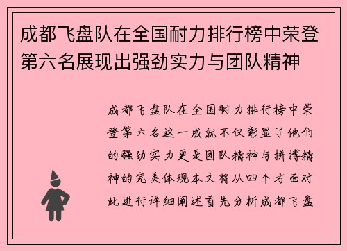 成都飞盘队在全国耐力排行榜中荣登第六名展现出强劲实力与团队精神