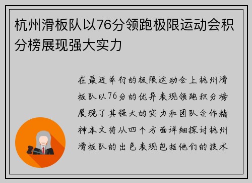 杭州滑板队以76分领跑极限运动会积分榜展现强大实力