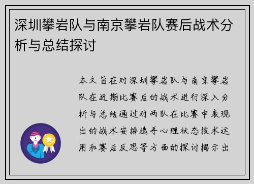 深圳攀岩队与南京攀岩队赛后战术分析与总结探讨