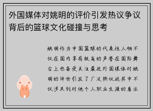 外国媒体对姚明的评价引发热议争议背后的篮球文化碰撞与思考