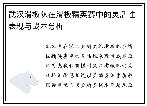 武汉滑板队在滑板精英赛中的灵活性表现与战术分析