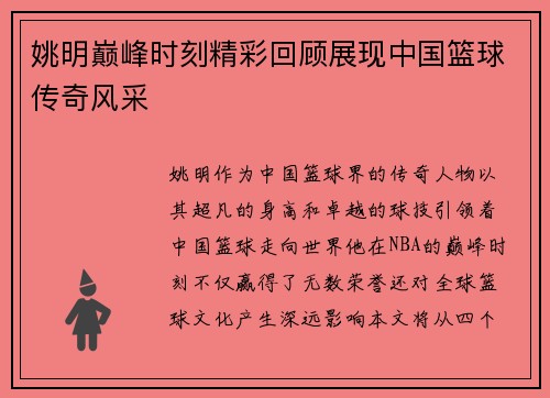 姚明巅峰时刻精彩回顾展现中国篮球传奇风采