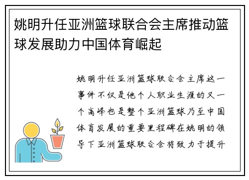 姚明升任亚洲篮球联合会主席推动篮球发展助力中国体育崛起