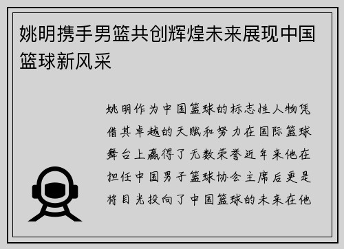 姚明携手男篮共创辉煌未来展现中国篮球新风采